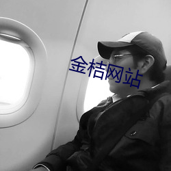 金桔網站