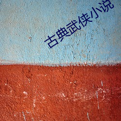 古典武侠小说