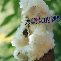大美女的脒脒