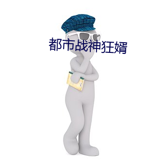 都市战神狂(kuáng)婿