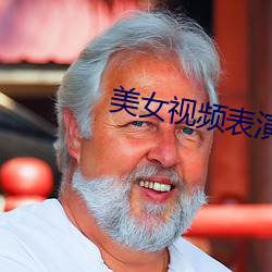 美女视频表演 赤身露体）