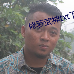 修罗武(武)神txt下载(載)