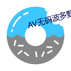 AV无码波多野结衣