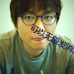 可(k��)以无限发消息的交友软件