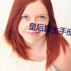 皇后重生手册 （修正）