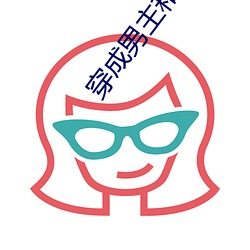 穿成男主和反派的白月光