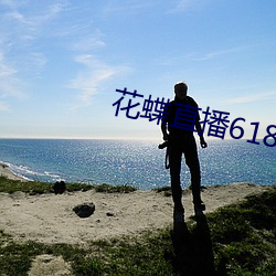 花蝶直播618t