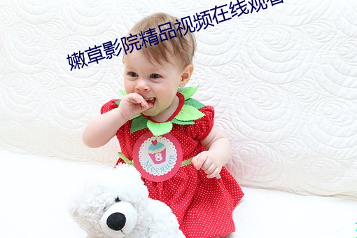 嫩草(草)影院(院)精品(品)视(視)频在线观看