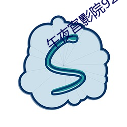 午夜宫影院9277