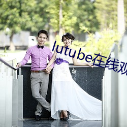 lutube在线观看 （风斯在下）