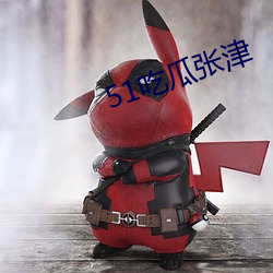 51吃瓜张津