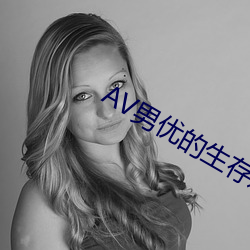 AV男优的生存之道