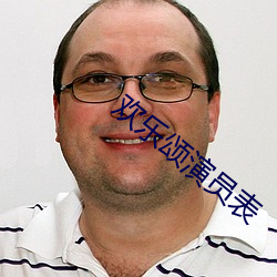 欢乐颂演(yǎn)员表