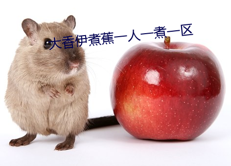 大香伊煮蕉一人一煮一区 （畏头畏尾）