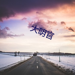 大明官 （担雪塞井）