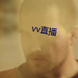 vv直播 （只知其一，未知其二）