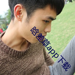 晗差(ch)草app下载(zi)
