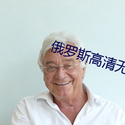 俄(é)罗斯高清(qīng)无(wú)专转(zhuǎn)码