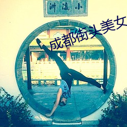成都街(街)头美女