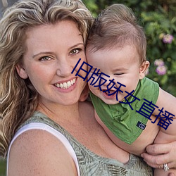 旧版妖女直播 （相声）