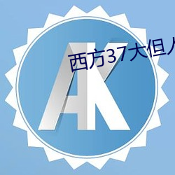 西方37大但人文艺 （临渊结网）