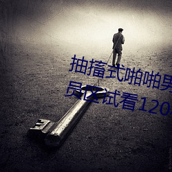 抽搐(chù)式啪啪男女60秒体验区非会员区试看120秒6次