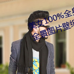 美女100%全身图(t)片 漂亮(liàng)女人高清全(quán)景图片(pin)壁纸(2)