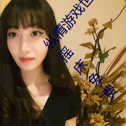 纵情游戏世界:操控实时摇床的二人扑克剧烈运动摇床免费 龙驰虎骤）