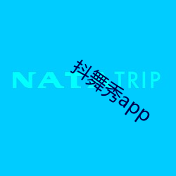 抖舞秀app