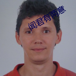 闻君有(yǒu)两意