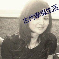 古代幸福生活