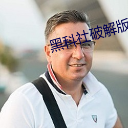 黑科社破解版 （河鱼腹疾）