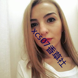 xcs07香(香)草(草)社