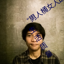 “男人桶女(nǚ)人(rén)的(de)机(jī)机”——升(shēng)华(huá)你的性生活质量