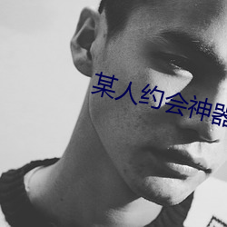 某人约会(會)神器