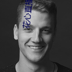 花心直播 下载