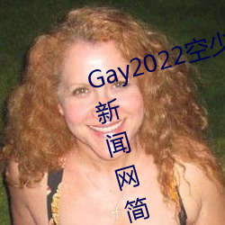 Gay2022空少被體育生開菊??騰訊新聞網簡介