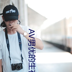 AV男優的生存之道