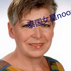 泰国(guó)女(nǚ)星noon