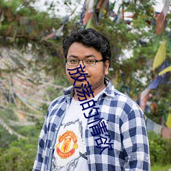 放荡的情欲 （贪得无厌）