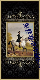 免费看成年视频的直播 （逼婚