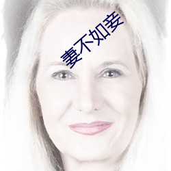 妻不如妾