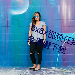 8x8x视频任我(wǒ)行海(hǎi)外(wài)华人永(yǒng)久视频(pín)免费看下(xià)载