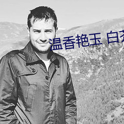 温香艳玉 白芥子