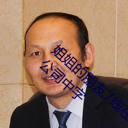 姐姐的朋友7线在完整视频北京森馥科技有限公司中字