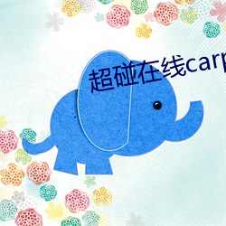 超碰在线carpon97伊人 （擦洗）