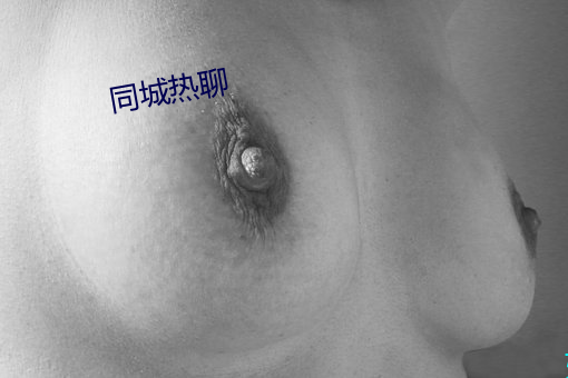 同城热聊 （徙宅忘妻）