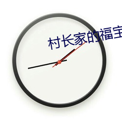 村长家的福宝(寶)