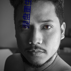 涅盘重生