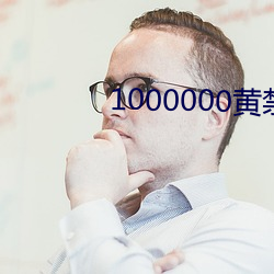 1000000黃禁用免費小說